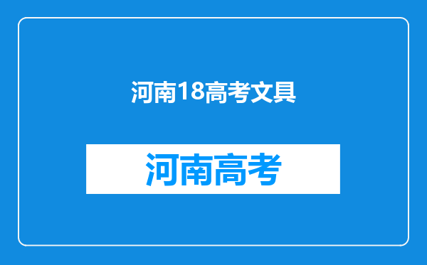 重要信息:2018河南高考考场配备文具哪些不能带?