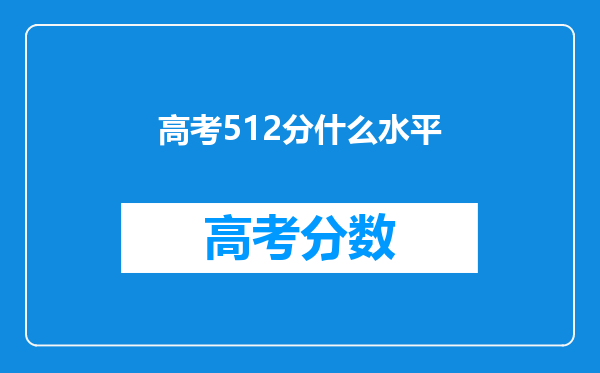 高考512分什么水平