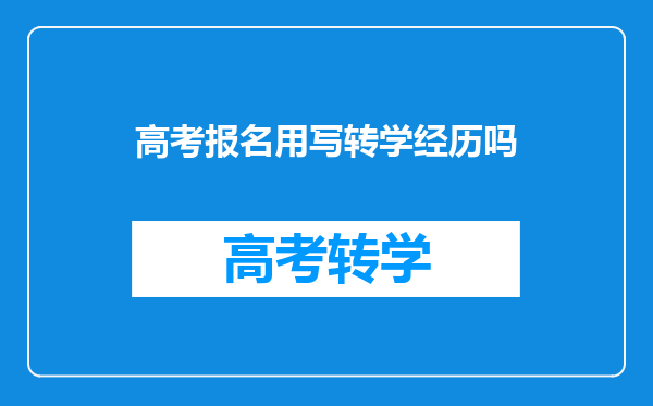 高考报名用写转学经历吗