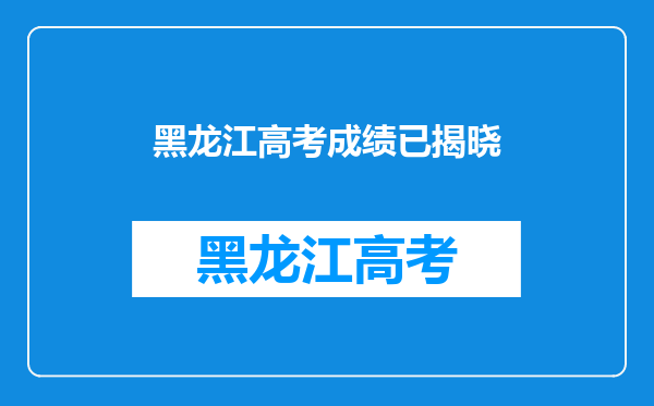 黑龙江高考居然有5037人“喜提”零分,背后到底是何原因?