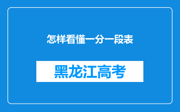 怎样看懂一分一段表