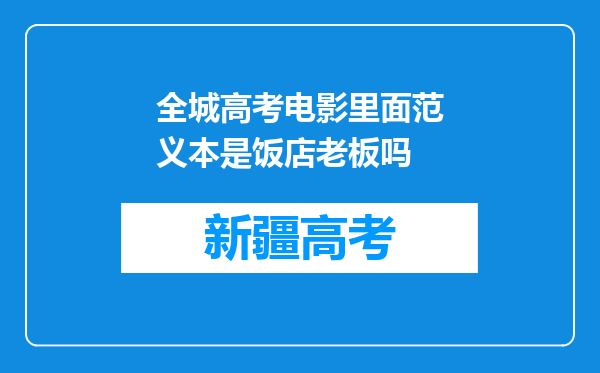 全城高考电影里面范义本是饭店老板吗