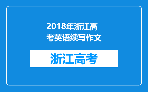 2018年浙江高考英语续写作文