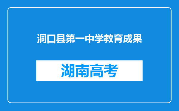 洞口县第一中学教育成果