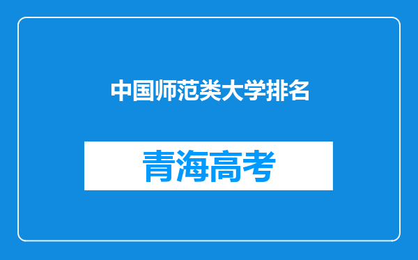 中国师范类大学排名