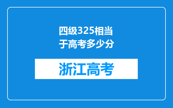 四级325相当于高考多少分