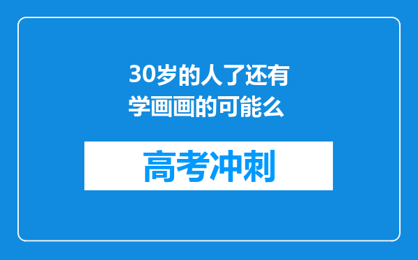 30岁的人了还有学画画的可能么