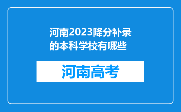 河南2023降分补录的本科学校有哪些