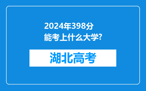 2024年398分能考上什么大学?