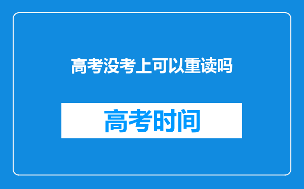 高考没考上可以重读吗