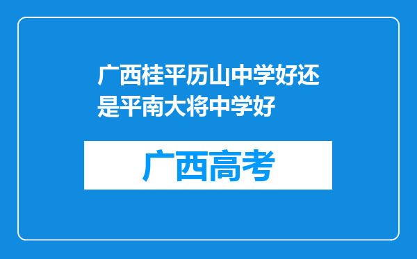 广西桂平历山中学好还是平南大将中学好