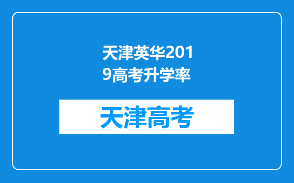 天津英华2019高考升学率