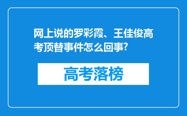 网上说的罗彩霞、王佳俊高考顶替事件怎么回事?