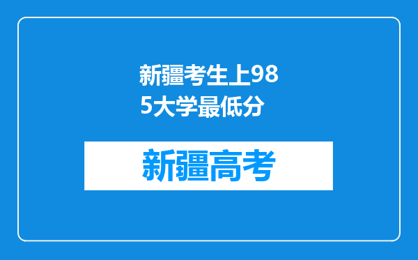 新疆考生上985大学最低分