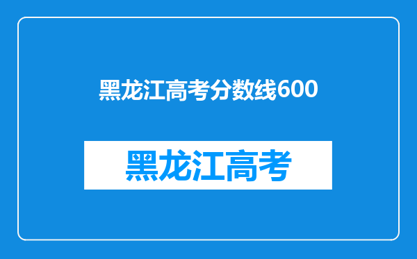 在黑龙江省高考600分,报北京的高校有哪些好的选择?