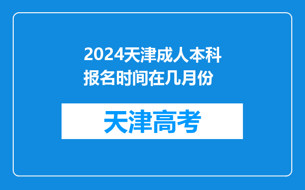 2024天津成人本科报名时间在几月份