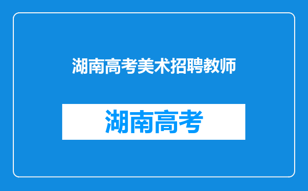 美术教师招聘考试都考什么啊?流程是什么?需要复习哪些资料.