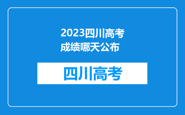 2023四川高考成绩哪天公布