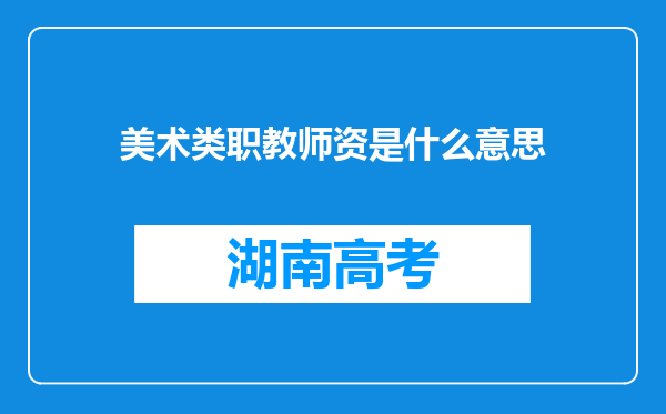 美术类职教师资是什么意思