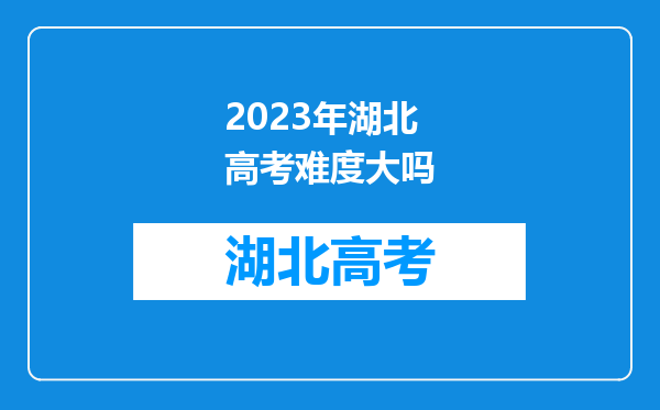 2023年湖北高考难度大吗