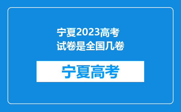 宁夏2023高考试卷是全国几卷