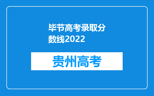 毕节高考录取分数线2022