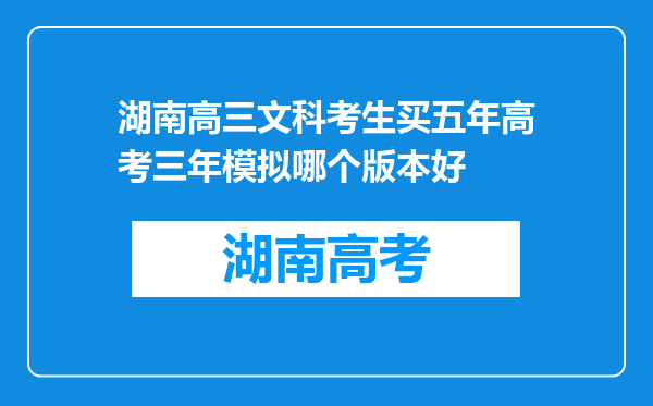 湖南高三文科考生买五年高考三年模拟哪个版本好