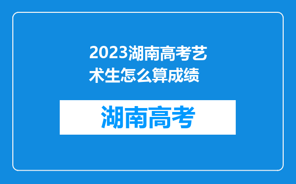 2023湖南高考艺术生怎么算成绩