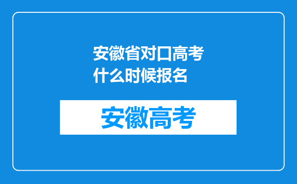 安徽省对口高考什么时候报名