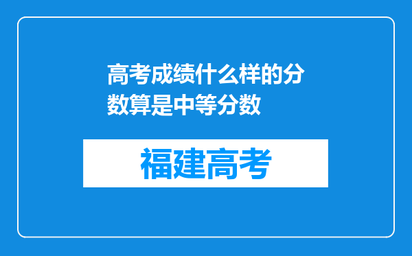 高考成绩什么样的分数算是中等分数