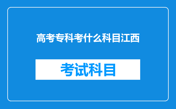 江西考专科的话,要考通用技术,信息技术和文综或理综吗