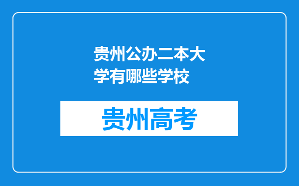 贵州公办二本大学有哪些学校