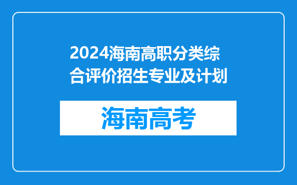 2024海南高职分类综合评价招生专业及计划