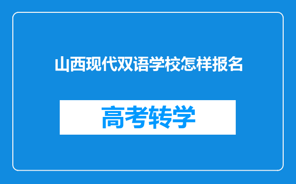 山西现代双语学校怎样报名