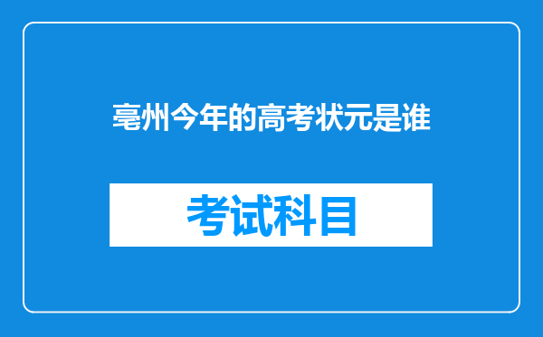 亳州今年的高考状元是谁