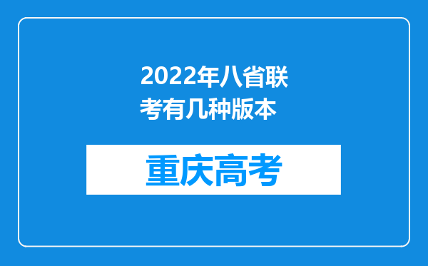 2022年八省联考有几种版本