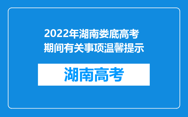 2022年湖南娄底高考期间有关事项温馨提示