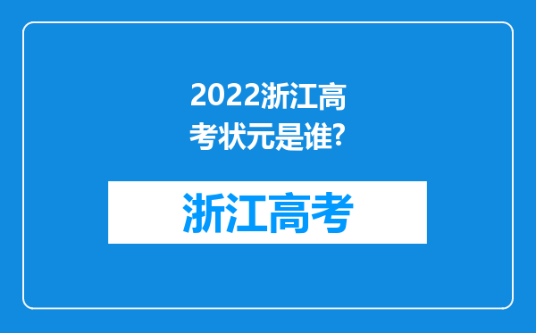 2022浙江高考状元是谁?