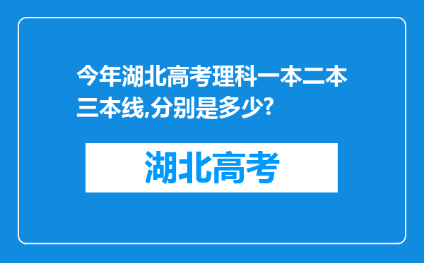 今年湖北高考理科一本二本三本线,分别是多少?