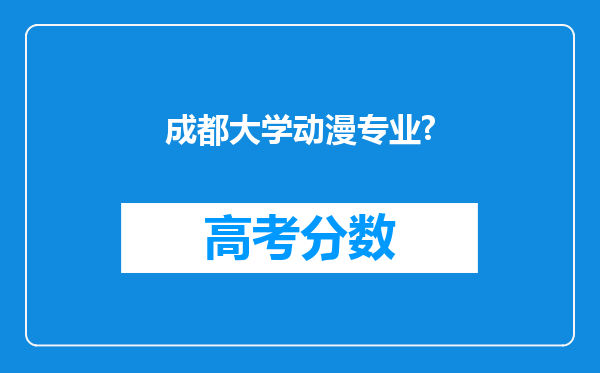 成都大学动漫专业?