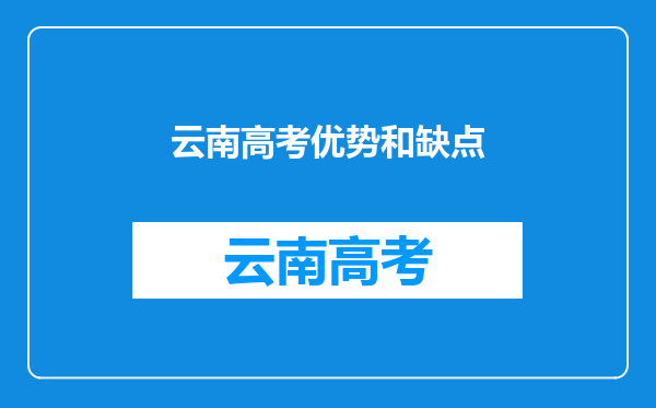 云南高考优势和缺点