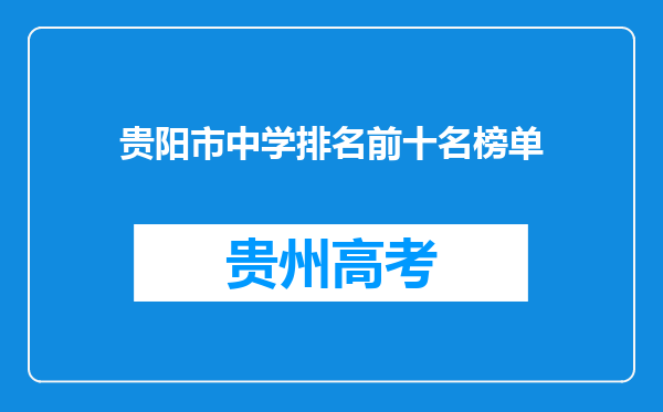 贵阳市中学排名前十名榜单