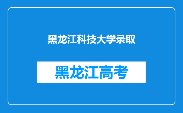 黑龙江科技大学录取