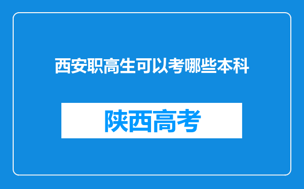 西安职高生可以考哪些本科