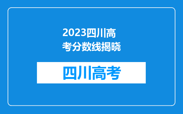 2023四川高考分数线揭晓