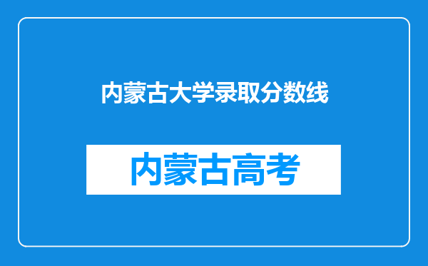 内蒙古大学录取分数线