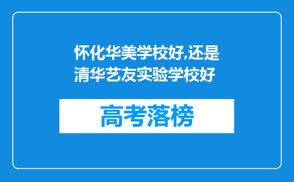 怀化华美学校好,还是清华艺友实验学校好