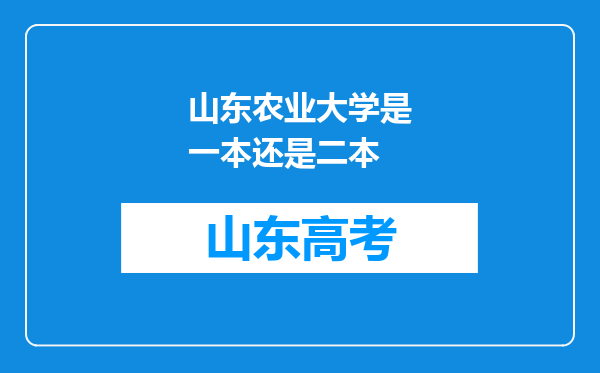 山东农业大学是一本还是二本