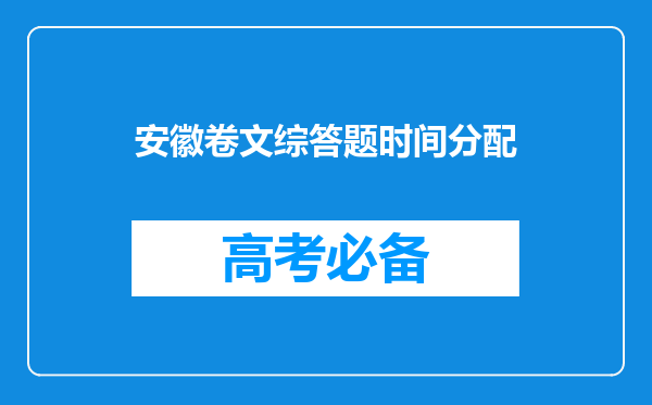 安徽卷文综答题时间分配