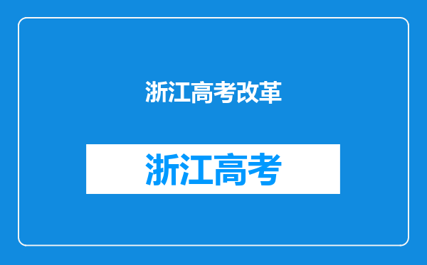 浙江高考改革